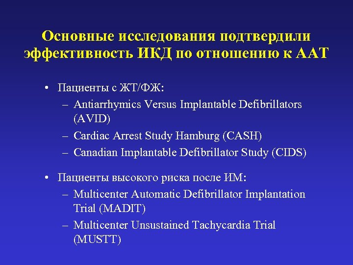 Основные исследования подтвердили эффективность ИКД по отношению к ААТ • Пациенты с ЖТ/ФЖ: –