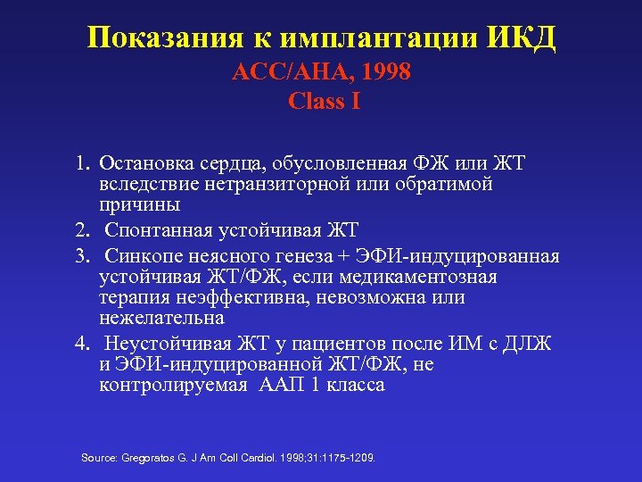 Показания к имплантации ИКД ACC/AHA, 1998 Class I 1. Остановка сердца, обусловленная ФЖ или