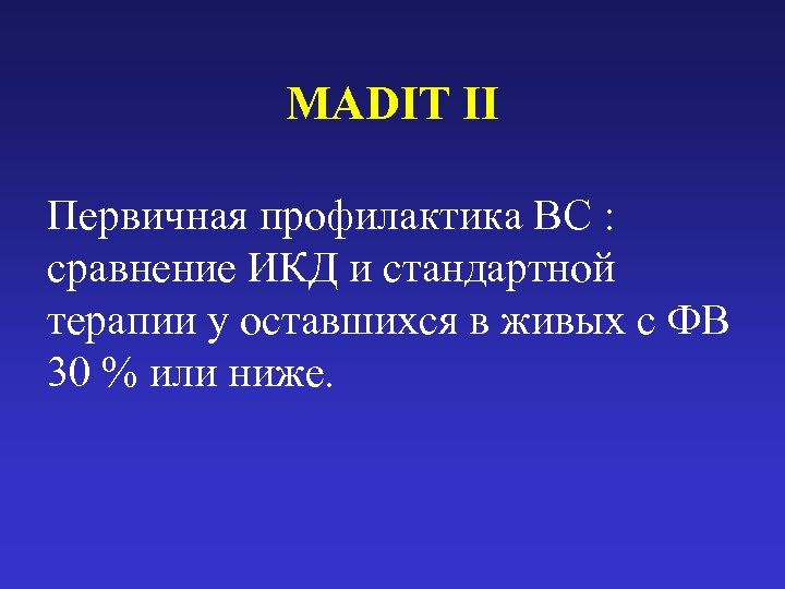 MADIT II Первичная профилактика ВС : сравнение ИКД и стандартной терапии у оставшихся в