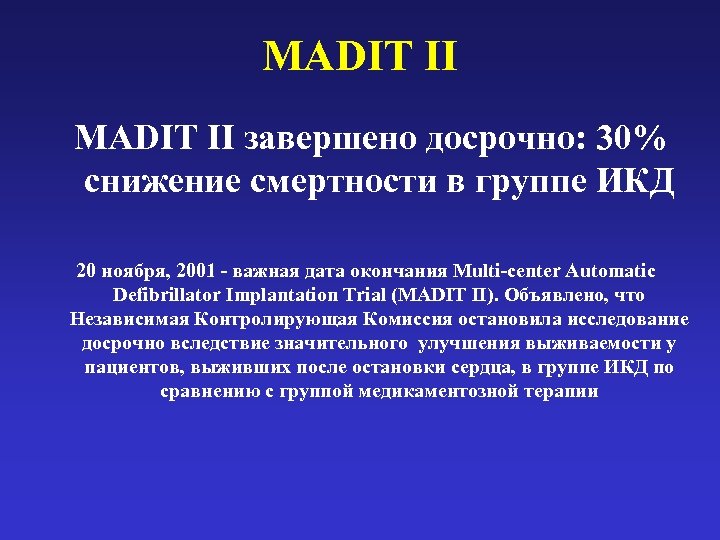 MADIT II завершено досрочно: 30% снижение смертности в группе ИКД 20 ноября, 2001 -