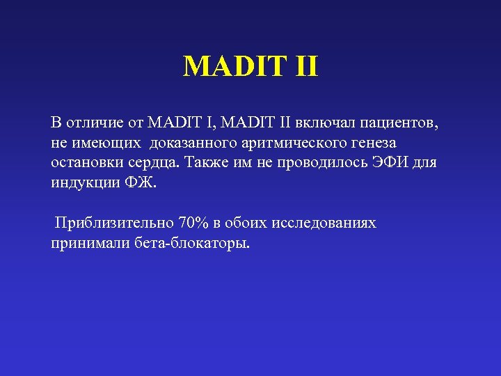 MADIT II В отличие от MADIT I, MADIT II включал пациентов, не имеющих доказанного