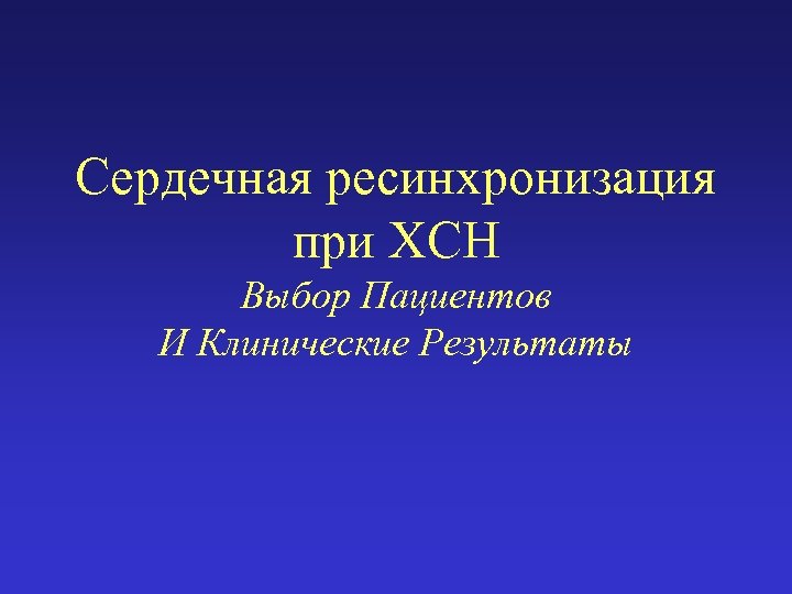 Сердечная ресинхронизация при ХСН Выбор Пациентов И Клинические Результаты 