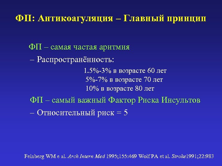 ФП: Антикоагуляция – Главный принцип ФП – самая частая аритмия – Распространённость: 1. 5%-3%