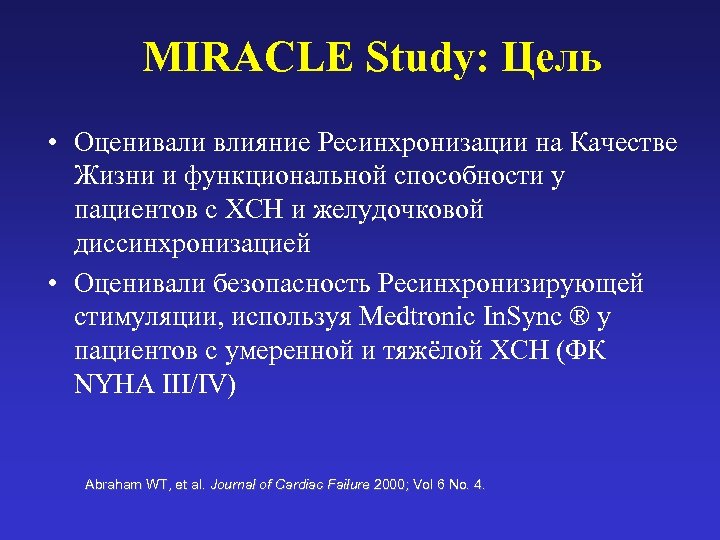 MIRACLE Study: Цель • Оценивали влияние Ресинхронизации на Качестве Жизни и функциональной способности у