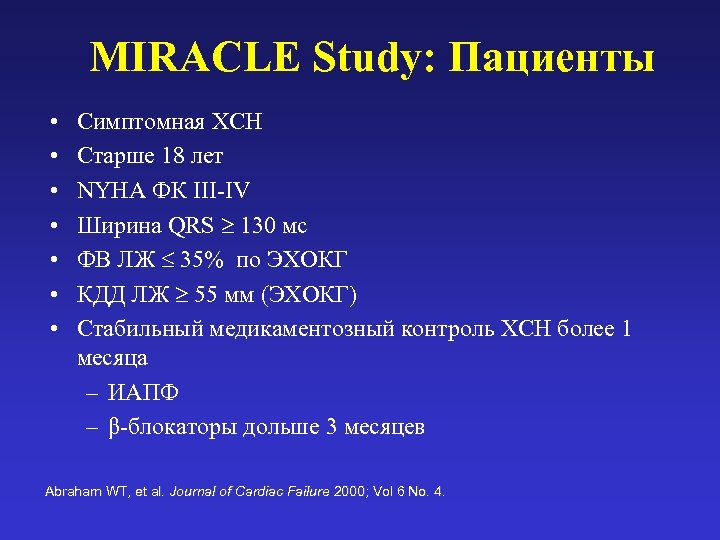 MIRACLE Study: Пациенты • • Симптомная ХСН Старше 18 лет NYHA ФК III-IV Ширина