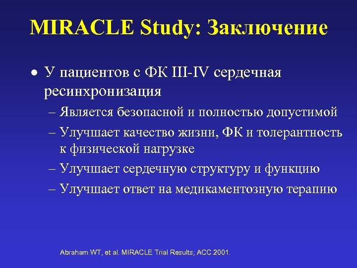 MIRACLE Study: Заключение · У пациентов с ФК III-IV сердечная ресинхронизация – Является безопасной