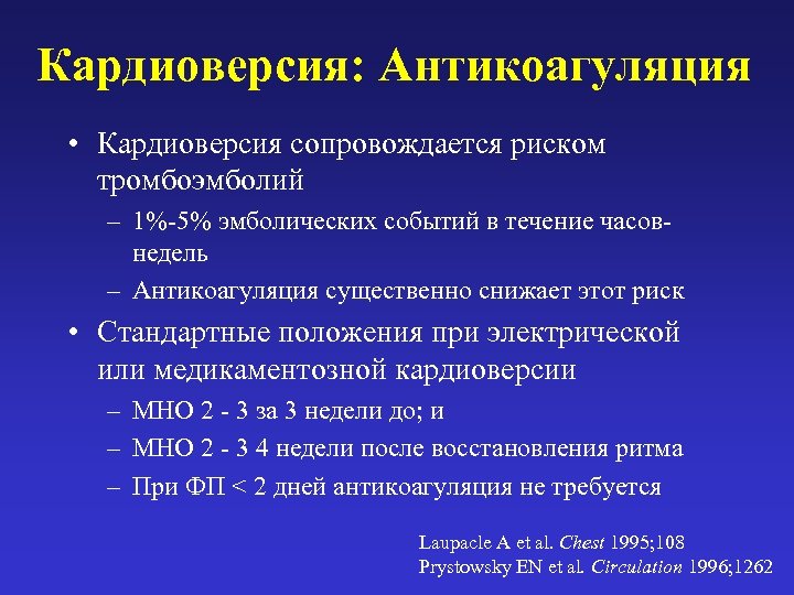 Кардиоверсия: Антикоагуляция • Кардиоверсия сопровождается риском тромбоэмболий – 1%-5% эмболических событий в течение часовнедель