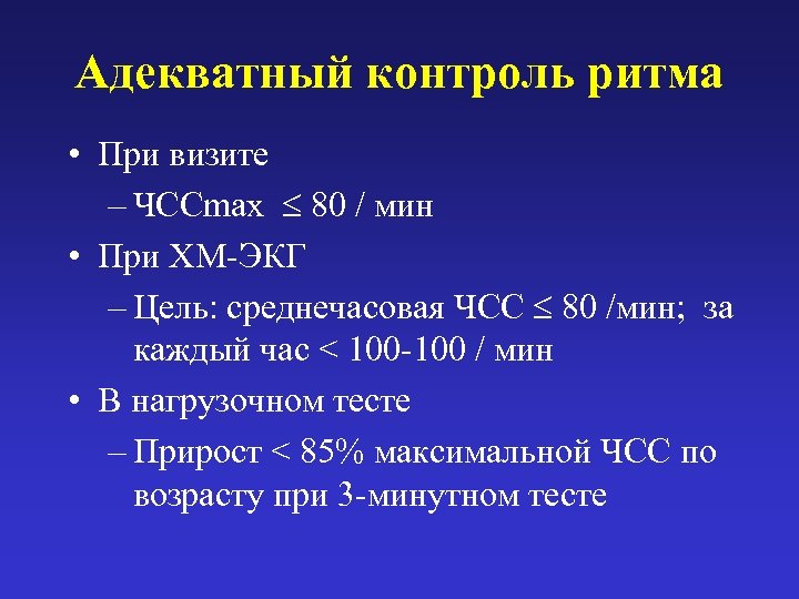 Адекватный контроль ритма • При визите – ЧССmax 80 / мин • При ХМ-ЭКГ