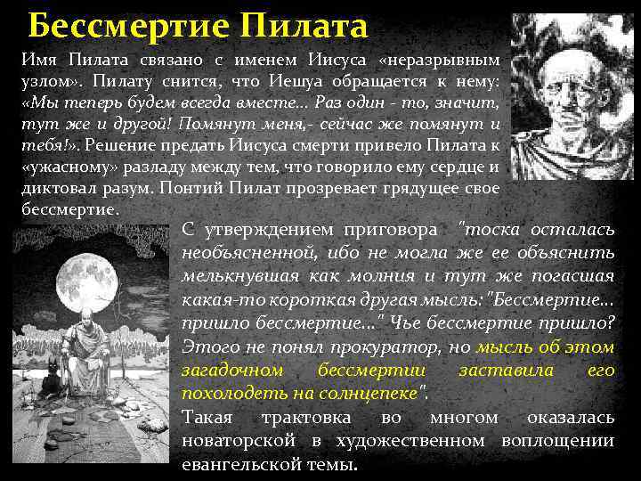 Бессмертие Пилата Имя Пилата связано с именем Иисуса «неразрывным узлом» . Пилату снится, что