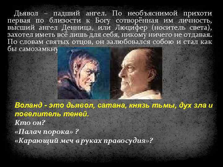 Дьявол – падший ангел. По необъяснимой прихоти первая по близости к Богу сотворённая им