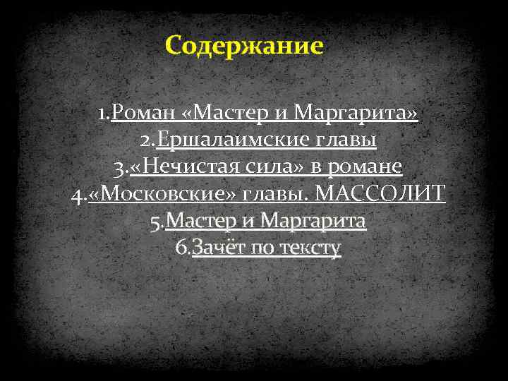 Содержание 1. Роман «Мастер и Маргарита» 2. Ершалаимские главы 3. «Нечистая сила» в романе