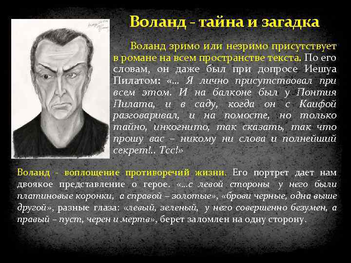 Воланд - тайна и загадка Воланд зримо или незримо присутствует в романе на всем