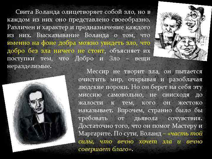 Свита Воланда олицетворяет собой зло, но в каждом из них оно представлено своеобразно. Различен