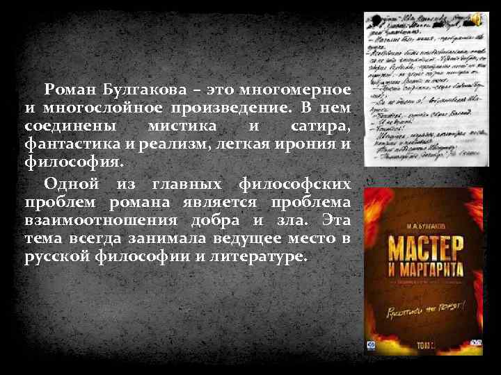  Роман Булгакова – это многомерное и многослойное произведение. В нем соединены мистика и