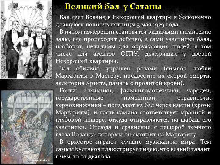 Великий бал у Сатаны Бал дает Воланд в Нехорошей квартире в бесконечно длящуюся полночь