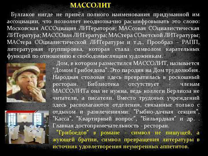 МАССОЛИТ Булгаков нигде не привёл полного наименования придуманной им ассоциации, что позволяет неоднозначно расшифровывать