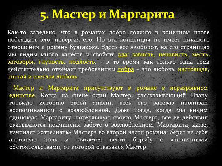 5. Мастер и Маргарита Как-то заведено, что в романах добро должно в конечном итоге