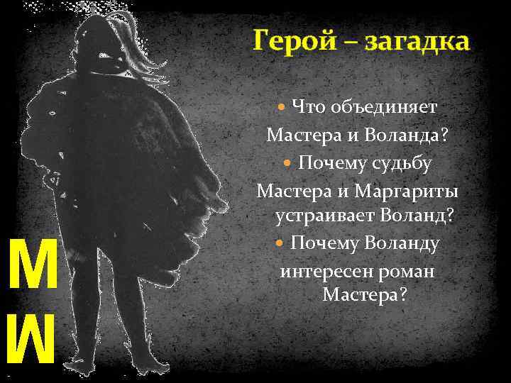 Герой – загадка Что объединяет М Мастера и Воланда? Почему судьбу Мастера и Маргариты