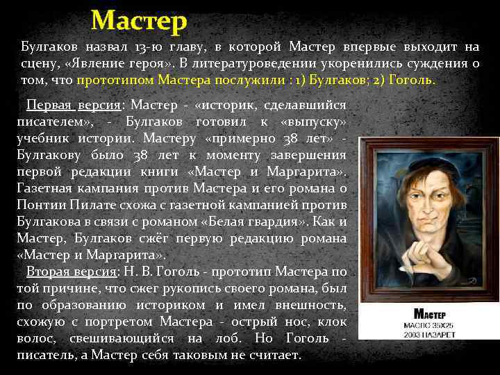 Мастер Булгаков назвал 13 -ю главу, в которой Мастер впервые выходит на сцену, «Явление