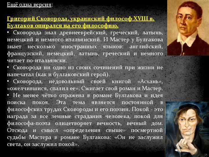 Ещё одна версия: Григорий Сковорода, украинский философ XVIII в. Булгаков опирался на его философию.