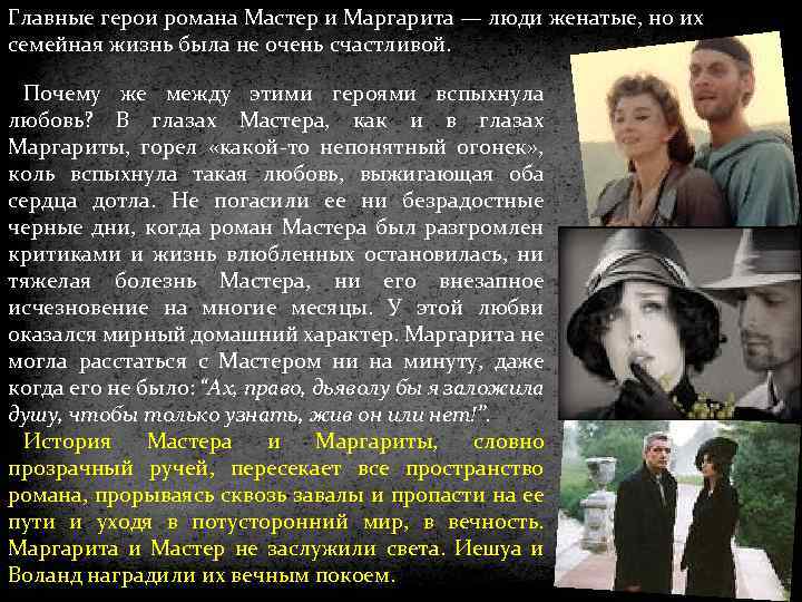 Главные герои романа Мастер и Маргарита — люди женатые, но их семейная жизнь была