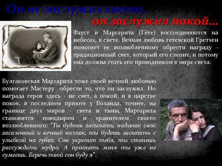 Он не заслужил света, он заслужил покой… Фауст и Маргарита (Гёте) воссоединяются на небесах,