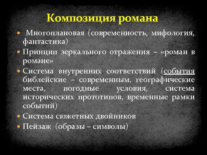 Композиция романа Многоплановая (современность, мифология, фантастика) Принцип зеркального отражения – «роман в романе» Система