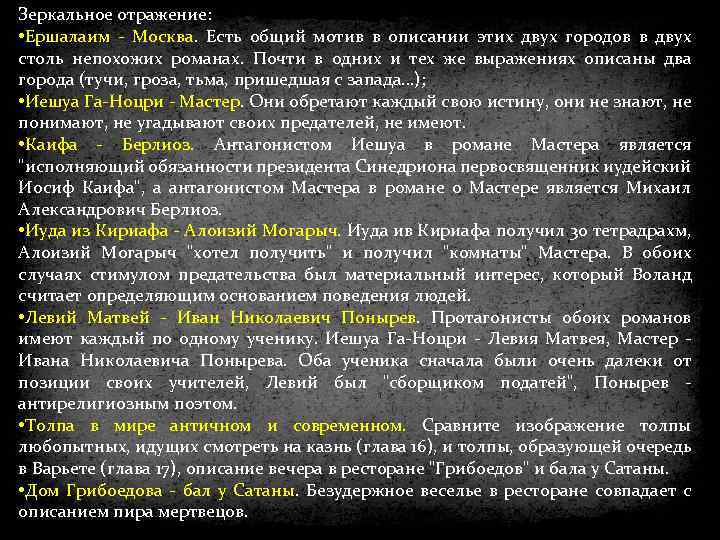 Зеркальное отражение: • Ершалаим - Москва. Есть общий мотив в описании этих двух городов