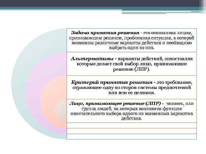 Задача принятия решения - это осознанная лицом, принимающим решение, проблемная ситуация, в которой возможны