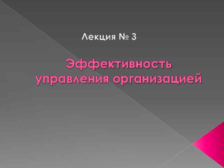 Лекция по теме Эффективность управления