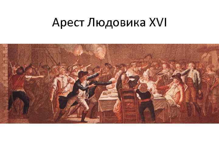Арест Людовика XVI 