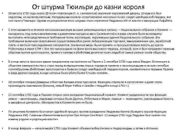 От штурма Тюильри до казни короля • 10 августа 1792 года около 20 тысяч