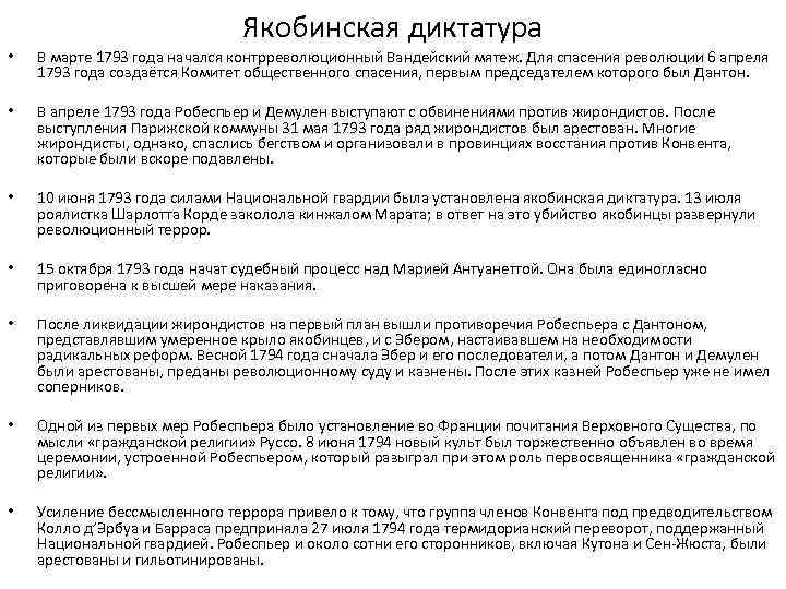 Якобинская диктатура • В марте 1793 года начался контрреволюционный Вандейский мятеж. Для спасения революции