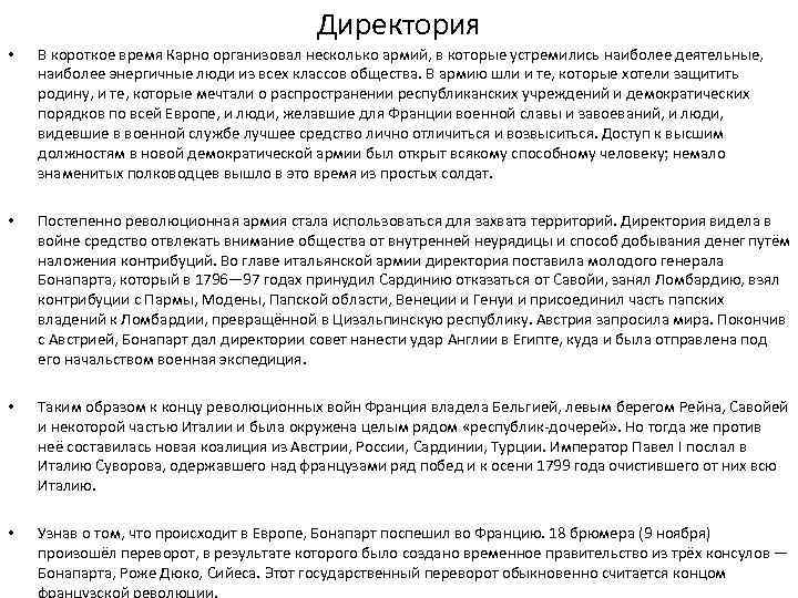 Директория • В короткое время Карно организовал несколько армий, в которые устремились наиболее деятельные,