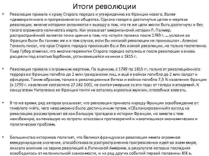 Итоги революции • Революция привела к краху Старого порядка и утверждению во Франции нового,