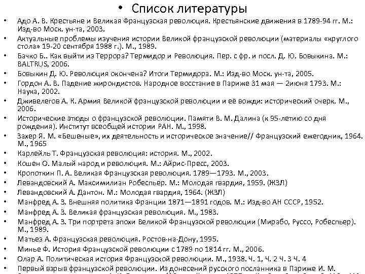  • • • • • • Список литературы Адо А. В. Крестьяне и