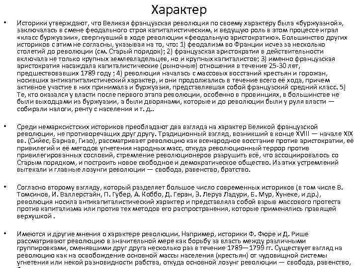 Характер • Историки утверждают, что Великая французская революция по своему характеру была «буржуазной» ,