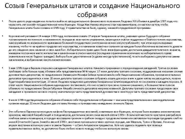 Созыв Генеральных штатов и создание Национального собрания • После целого ряда неудачных попыток выйти