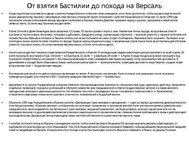 От взятия Бастилии до похода на Версаль • Когда подготовка королевского двора к разгону