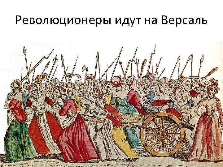 Революционеры идут на Версаль 