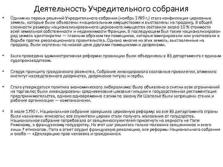 Деятельность Учредительного собрания • Одним из первых решений Учредительного собрания (ноябрь 1789 г. )