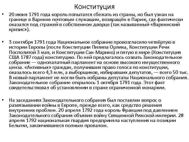 Конституция • 20 июня 1791 года король попытался сбежать из страны, но был узнан