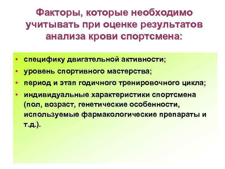 Факторы, которые необходимо учитывать при оценке результатов анализа крови спортсмена: • специфику двигательной активности;