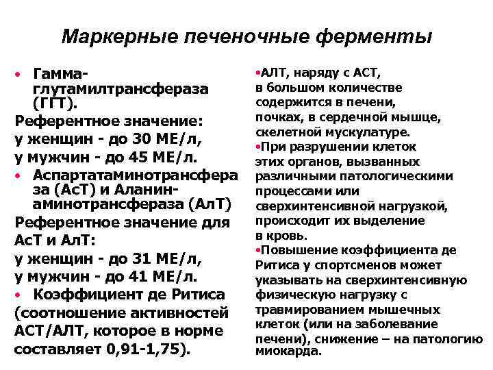 Маркерные печеночные ферменты • Гаммаглутамилтрансфераза (ГГТ). Референтное значение: у женщин - до 30 МЕ/л,