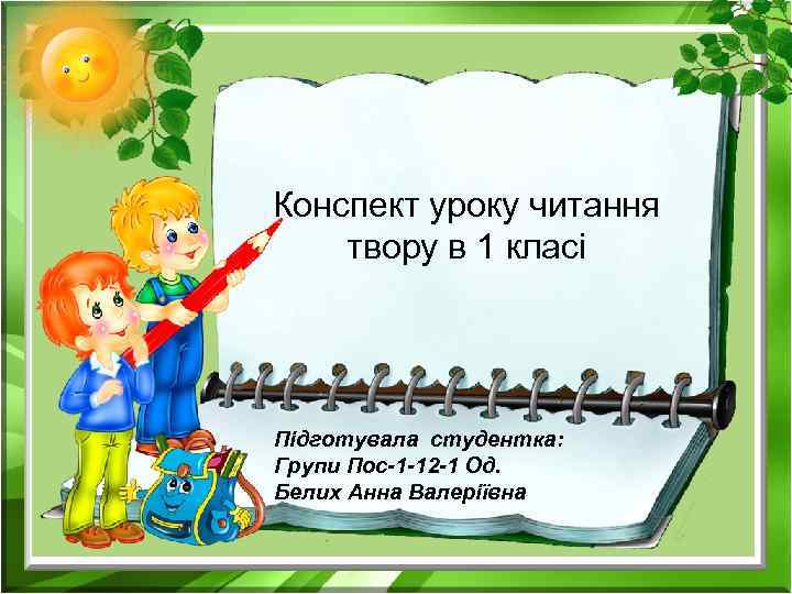 Конспект уроку читання твору в 1 класі Підготувала студентка: Групи Пос-1 -12 -1 Од.