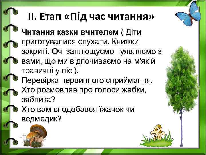 ІІ. Етап «Під час читання» Читання казки вчителем ( Діти приготувалися слухати. Книжки закриті.