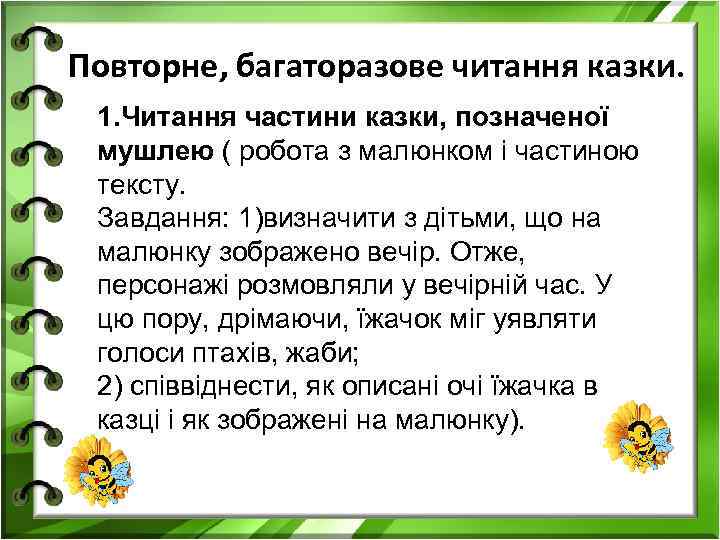 Повторне, багаторазове читання казки. 1. Читання частини казки, позначеної мушлею ( робота з малюнком