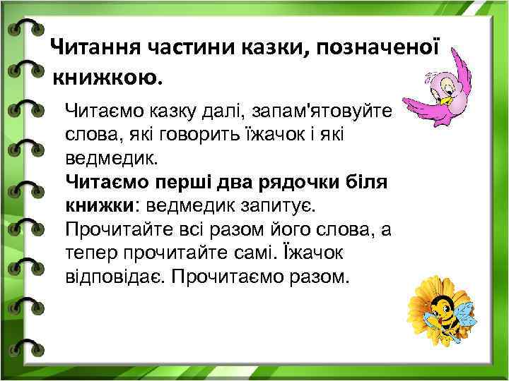 Читання частини казки, позначеної книжкою. Читаємо казку далі, запам'ятовуйте слова, які говорить їжачок і
