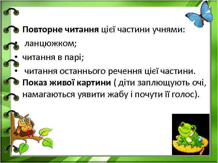  • • Повторне читання цієї частини учнями: ланцюжком; читання в парі; читання останнього