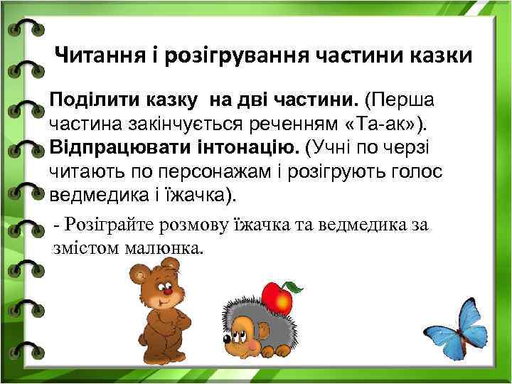 Читання і розігрування частини казки Поділити казку на дві частини. (Перша частина закінчується реченням